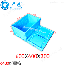600*400*300塑料折叠箱