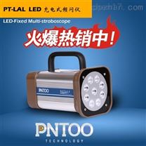 品拓PT-LAL 江苏铝箔厂LED频闪仪