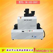 【台式uv光固机】用于LCD封胶固化、PCB电路板SK-103-200T