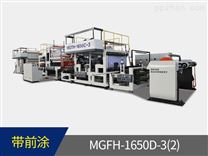 MGFH-1650D-2(3)  PVC、PP膜多层无胶复合压纹机（带前涂）
