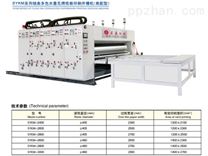 SYKM系列链条多色水墨瓦楞纸板印刷开槽机(高配型)