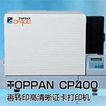 TOPPAN CP400再转印式证卡打印机