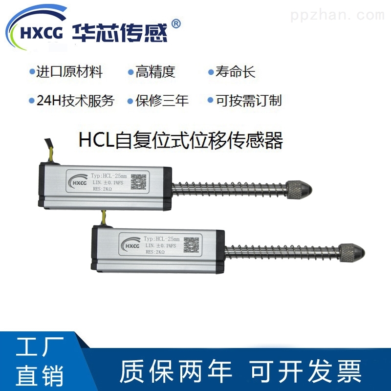 华芯传感HCL自复位式位移传感器