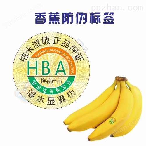 海南香蕉防伪标签