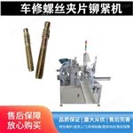 zhihui铆夹片机高强度车修壁虎螺栓铆夹片机