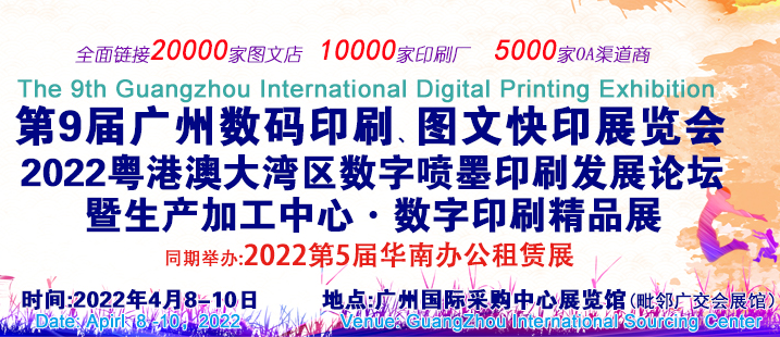 第9届广州国际数码印刷、图文快印展览会
