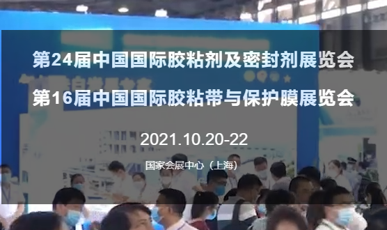 第24届中国国际胶粘剂及密封剂展延期举办
