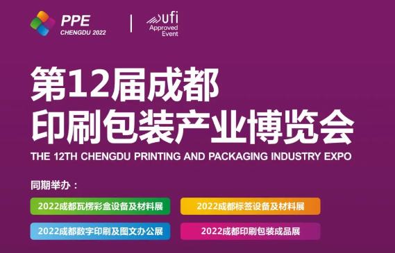 2022第12屆成都印刷包裝產業博覽會