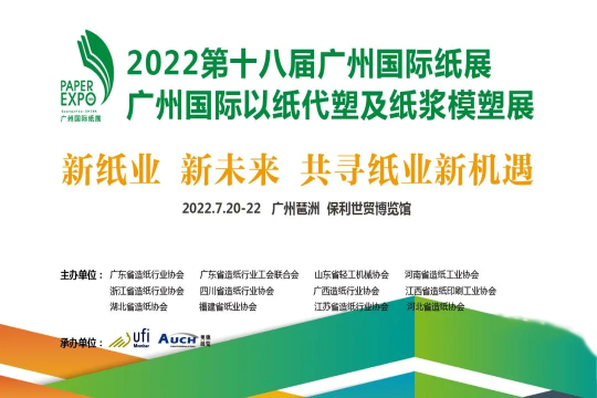 关于举办“2022第十八届广州国际纸展”的通知