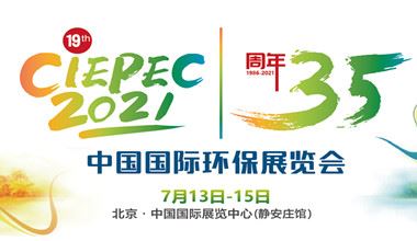 第十九屆中國國際環保展覽會(CIEPEC2021)
