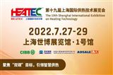 第十九屆上海國際供熱技術展覽會