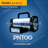 PN-03EPN-03E充电式频闪仪