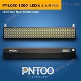 河北彩印厂用PT-L02C-1200固定式LED频闪仪