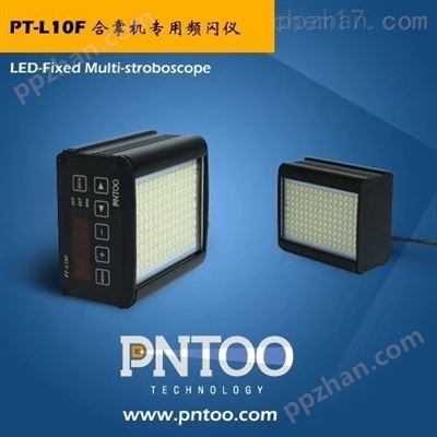 温州印刷设备合掌机LED频闪仪PT-L10F
