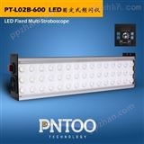 PT-L02B纺织业LED固定式频闪仪