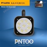 PNTOO-PT-L07A天津超高转速电机测速LED频闪仪