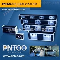 PNTOO/品拓PN-H02C系列多联固定式式频闪仪