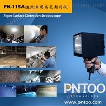 品拓PN-115A插电式造纸跳浆频闪仪