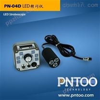 品拓PN-04D工业摄像LED分体式频闪仪