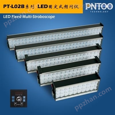 PT-L02B高亮满屏多联固定式频闪仪印刷机用