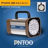 PT-L01A-L红外自动跟踪扫频LED频闪仪