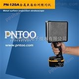 PN-120A品拓牌频闪仪_金属表面检测频闪仪_铝箔表面检测频闪仪