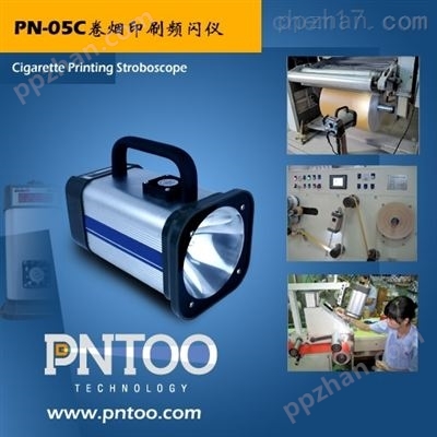 PN-05C卷烟印刷镭射商标便携式频闪仪