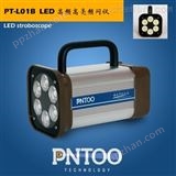 PT-L01B大功率高亮LED频闪仪