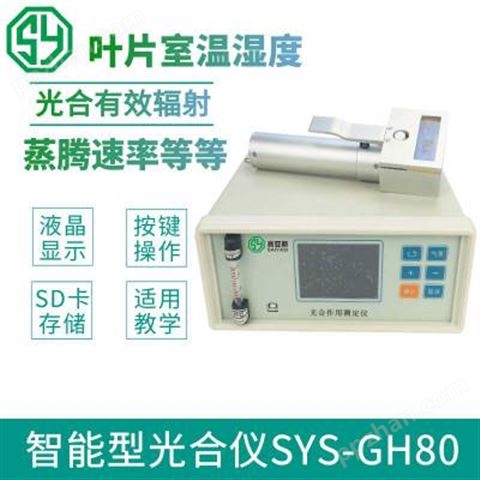赛亚斯智能型光合仪厂家SYS-GH80