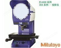 PJ-H30 三丰投影测量仪
