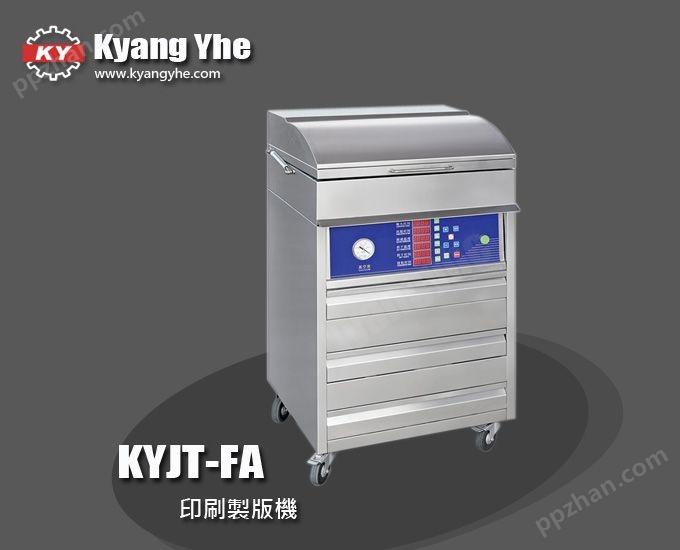KYJT-FA 水洗柔性树脂版制版机