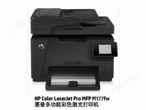 惠普HP Color LaserJet Pro MFP M177fw 彩色数码多功能一体机