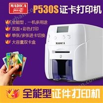 Madica-P530S证卡打印机