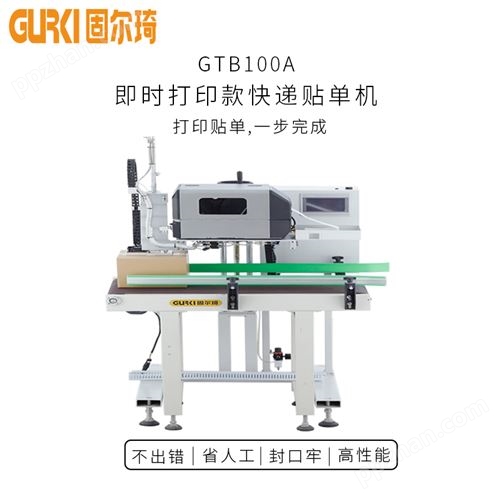即时打印款快递贴单机GTB100A-01