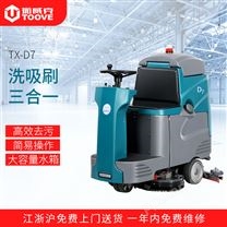 拓威克TX-D7小型驾驶洗地机 全自动工厂仓库用洗地车 可租可售 上门维修