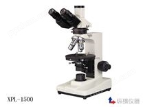 XPL-1500/XPL-1503/XPL-1530偏光显微镜