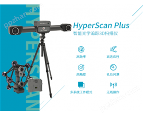 HyperScan Plus 智能光学追踪3D扫描仪