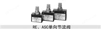 ASC400-15单向节流阀