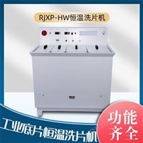 儒佳洗片机 工业洗片机 胶片洗片机  半自动恒温洗片机