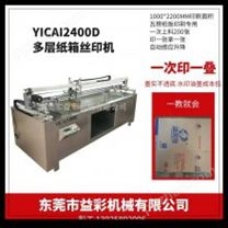 YICAI2400D多层纸箱丝印机 无纺布丝网印刷机 叠料丝印机 半自动