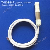 TH10S-B-PE_RS484温湿度传感器（防水防尘）
