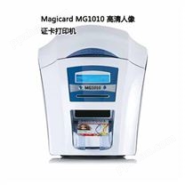 Magicard MG1010 超高清会议证卡打印机 麦吉卡打印机