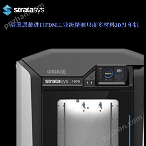 Stratasys F123系列 工业级精准尺度多材料 FDM 3D打印机