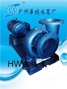 广州羊城水泵厂 HW混流泵 低扬程、大流量、高效率，工业排水等