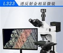 L323  三目金相显微镜