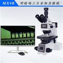 MX4R 金相显微镜微分干涩