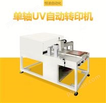单轴UV自动转印机
