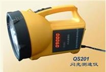 QS201闪光测速仪