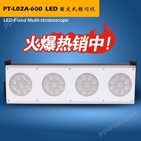 PT-L02A-600 LED固定式闪频仪