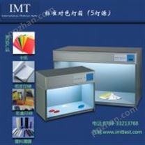 標準光源對色箱(5光源)/印刷檢測設備